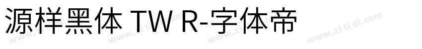 源样黑体 TW R字体转换